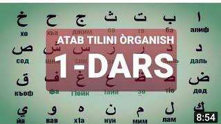 Arab tili 1-dars  | Alif, A, I, U  | DILAFRUZ USMONOVA