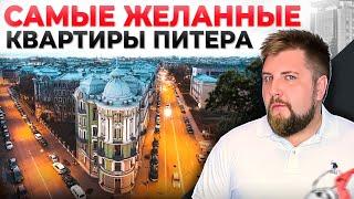 ВЫБИРАЮ квартиру в центре. Лучшая недвижимость Питера!