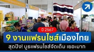 รวม 9 งานแฟรนไชส์เมืองไทย ปี 2567 สุดปัง! บูธแฟรนไชส์จัดเต็ม เยอะมาก!