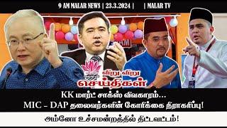 விறு விறு செய்திகள் | 23.3.2024|  9 AM | MALAYSIA TAMIL NEWS | MALAR TV|