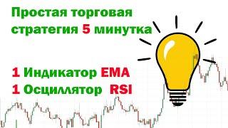 Простая торговая стратегия 5 минут