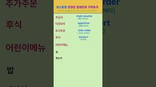 [고잉영어] 기초생활영어 | 레스토랑에서 쓰는 영어단어 | 듣기만 해도 외워져요 | 필수영어단어 | 영어회화 #shorts  #영어공부 #koreanlanguage