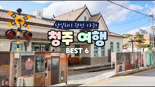 당일치기 완전 가능! 청주여행 BEST6