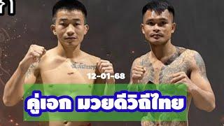 สัมภาษณ์ คู่เอก โชคดี vs ยอดอุดร ศึกมวยดีวิถีไทย ช่อง 8 เริ่มชก 12.30 น เวทีมวยกองทัพอากาศ