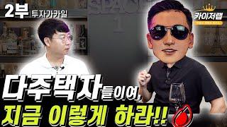 다주택자들이여, 지금 이렇게 하라!!| 투자가카일 2부 | 《카이저TV 인터뷰》