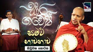 Saara Gaweshi | සාර ගවේෂී  | සමථ භාවනාව (සිවුවන කොටස) |  Samatha Bhawanawa - 4