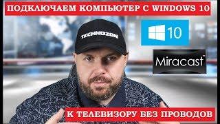 КАК ПОДКЛЮЧИТЬ КОМПЬЮТЕР НА WINDOWS 10 К ТЕЛЕВИЗОРУ БЕЗ ПРОВОДОВ!!! Miracast на Смарт ТВ и ТВ Боксах