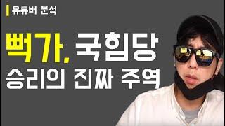 뻑가, 국힘당 승리의 진짜 주역