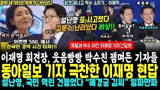 설난영 또,, 김문수 비상사태.. 동아일보 기자도 극찬한 이재명 현답에 쏟아진 박수와 웃음빵빵, 회견이 끝나고 기자들 단체로 한 행동에 김문수 이준석 의문 1패