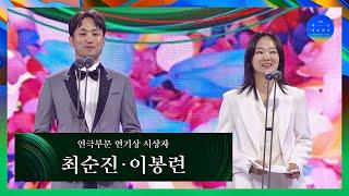 [58회 백상] 연극부문 연기상 시상자 - 최순진&이봉련 | JTBC 220506 방송