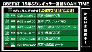 【アベマ無料生中継】NOAH 15年ぶりレギュラー番組 NOAH TIME#3