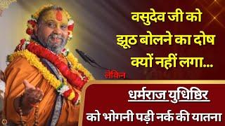 झूठ और सत्य की एक अनोखी कथा // by Sri Rajendra Das ji Maharaj //