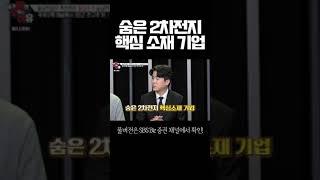 요건 몰랐지? '숨은 2차전지 핵심 소재 기업' #shorts