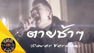 ตายช้าช้า - TACHAYA & PinK ft.Sixonine ( Cover Version ) [ 4K ]