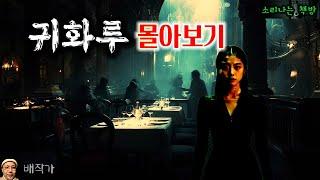 귀신을 부려 범죄 사건을 해결하는 여사장님, 귀화루 몰아보기 (오디오북|자막) [공포 미스테리 극장] 소리나는 책방 창작 스토리 Korean Horror Story