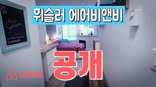 그곳이 알고싶다 휘슬러 에어비앤비 숙소 공개 | 흥부부 여행 브이로그