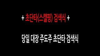 초단타(스캘핑) 검색식 / 간단한 초단타(스캘핑) 검색식