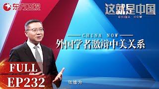 【EP232】美国与中国战略竞争的终极目标究竟是什么？中美关系在目前背景下将面临哪些机遇和挑战？｜#这就是中国｜FULL｜#上海电视台官方频道