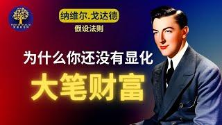 你为什么还没有显化你的千万财富？怎样正确运用纳维尔的假设法则