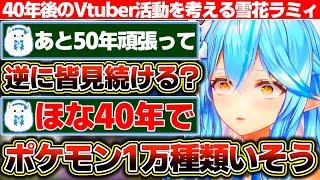 『40年50年後も活動を頑張って欲しい』と言われた結果『40年後のポケモンのタイトル』を考える雪花ラミィ【ホロライブ/雪花ラミィ】