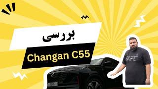 بررسی چانگان C55plus| کیفیت ترمز و اپشن!