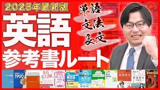 【2025年最新版】英語の勉強が全てわかる！武田塾参考書ルート！