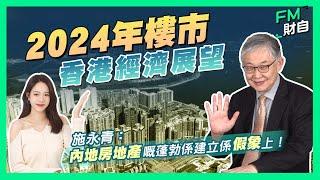 2024年樓巿+香港經濟展望！施永青：中國房地產嘅蓬勃係建立係假象上！2024年香港繼續「捱打」？！【CC字幕】 #施永青 #買樓 #置業 #收租 #一手樓 #二手樓 #投資 #夜繽紛  #內房