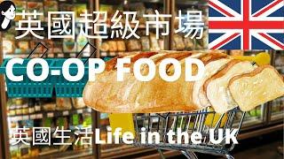 【英國生活】淺逛   英國超級市場Co-OpＩ英國英格蘭  生活Life in the UK (England)