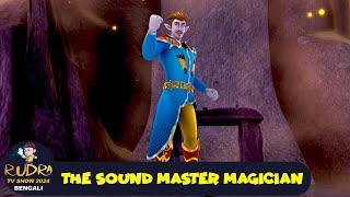 দ্য সাউন্ড ম্যাজিশিয়ান | The Sound Master Magician | রুদ্র 82 | Rudra TV Show 2025 Bengali