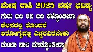 ಮೇಷ ರಾಶಿ 2025 ವರ್ಷ ಭವಿಷ್ಯ | Mesha Rashi Varsha Bhavishya 2025 | Vidyashankar Guruji