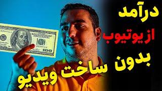 درآمدزایی از یوتیوب بدون تولید ویدیو | کسب درآمد از یوتیوب بدون ساخت ویدیو در 3 ماه