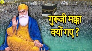 Guru Nanak Dev Makka Kyo gaye | Guru Nanak Dev Story | Kahani Guru Nanak ki | StoryAtoZ.com