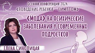 «Поведение ребёнка - симптом» | Елена Синолицая | «Мода» на психические нарушения у подростков