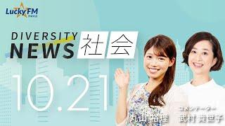 ダイバーシティニュース「社会」：【2024年10月21日(月)放送】