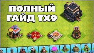 ГАЙД ТХ9: ФАРМ, КВ, БАЗЫ, ГЕРОИ, СОВЕТЫ В КЛЕШ ОФ КЛЕНС | КЛЕО CLASH OF CLANS