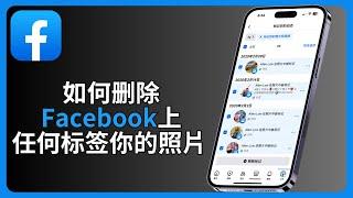 如何删除Facebook上任何标签你的照片