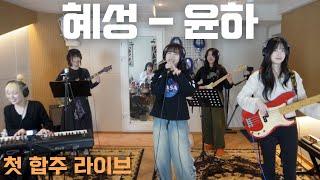 [ 첫 합주 라이브 | 혜성 - 윤하 ] BAND COVER LIVE