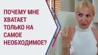 Советы психолога. Почему хватает только на самое необходимое? Психолог Кристина Кудрявцева