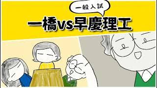 国立文系の一橋と私立とは言っても理系の早慶は、同じくらいの難しさなのでは？ #鈴木さんちの貧しい教育 #大学受験