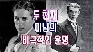 두 천재 미남의 비극적인 운명 | 채플린 & 니진스키