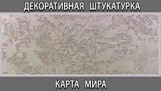 Декоративная штукатурка карта мира своими руками из обычной шпаклёвки как сделать нанесение