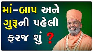 માં-બાપ ની પહેલી ફરજ શું ? By Satshri