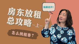 房东必看的投资房出租放租总攻略（上）#多伦多房地产#多倫多地產