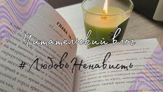 Читательский влог на книгу Анны Джейн #ЛюбовьНенависть