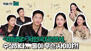 [ENG]'MINAMDANGS' SeoInGuk & OhYeonSeo️ What's the mood between the two, what's your relationship?!