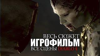 ВЕСЬ СЮЖЕТ Diablo 4 ᐅ ИГРОФИЛЬМ ᐅ Полный Игровой Сюжет и Все Сцены Диабло 4