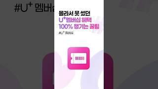 몰라서 못 썼던 U+멤버십 혜택 100% 챙기는 꿀팁