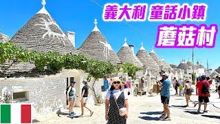 【 義大利 EP.03 】走進義大利童話村莊，漫步夢幻迷人「蘑菇村」 Trulli Houses  Puglia Italy trip