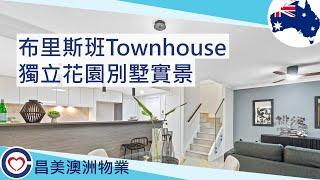 【Brisbane Runcorn區】澳洲布里斯本(布里斯班) 南區花園別墅Townhouse - Topia現場實景 #澳洲留學#布里斯班房地產#brisbanerealestate