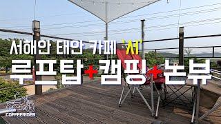 카페'서' 루프탑+캠핑+논뷰 느낌을 한꺼번에/서해안 태안